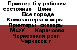 Принтер б.у рабочем состояние › Цена ­ 11 500 - Все города Компьютеры и игры » Принтеры, сканеры, МФУ   . Карачаево-Черкесская респ.,Черкесск г.
